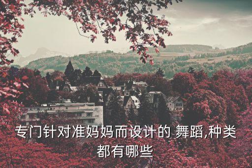 舒缓舞蹈,舒缓的舞蹈种类