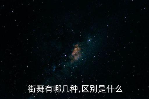  街舞有哪几种,区别是什么