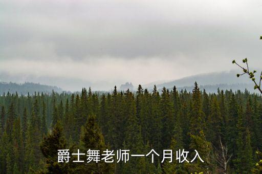 舞蹈教练业务标准
