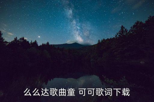 么么达歌曲童 可可歌词下载