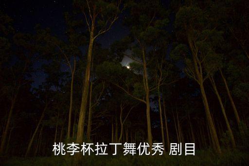 桃李杯拉丁舞优秀 剧目