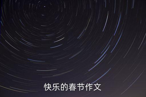 快乐的春节作文