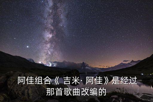  阿佳组合《 吉米· 阿佳》是经过那首歌曲改编的