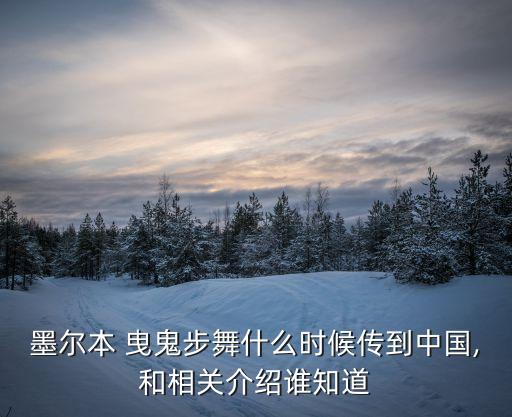 墨尔本 曳鬼步舞什么时候传到中国,和相关介绍谁知道