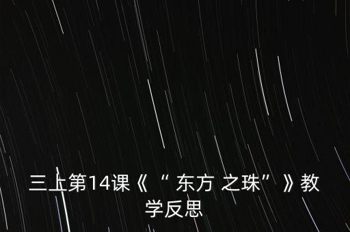 三上第14课《“ 东方 之珠”》教学反思