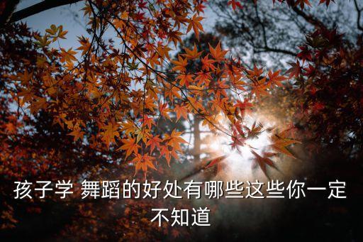 幼儿园舞蹈好处