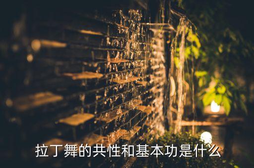  拉丁舞的共性和基本功是什么