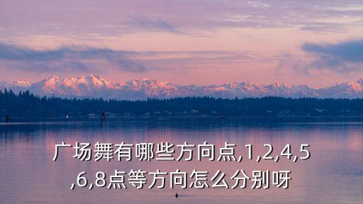 舞蹈认识方位的目的,舞蹈空间方位认知训练目的