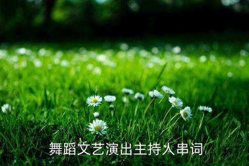  舞蹈文艺演出主持人串词