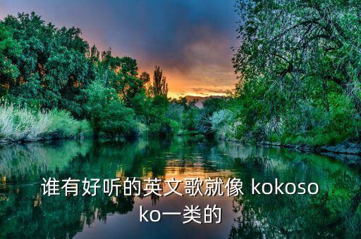 谁有好听的英文歌就像 kokosoko一类的
