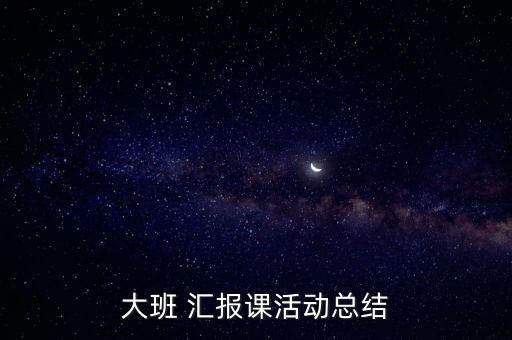 大班 汇报课活动总结