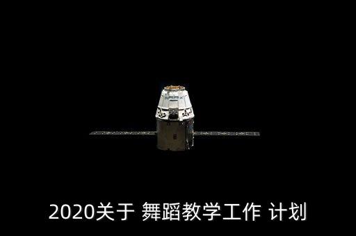 2020关于 舞蹈教学工作 计划