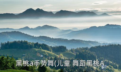 黑桃a手势舞(儿童 舞蹈黑桃A