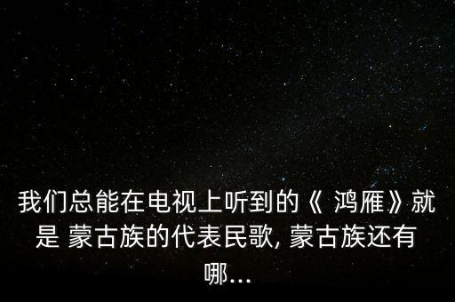蒙古舞蹈视频大全鸿雁,蒙古鸿雁舞蹈视频完整版