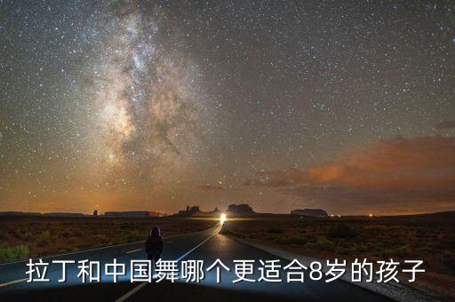 拉丁和中国舞哪个更适合8岁的孩子