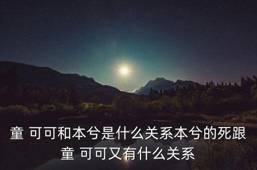童可可萌萌达舞蹈视频