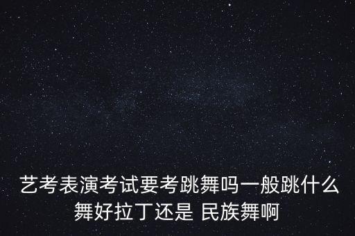 艺考舞蹈民族舞,民族舞可以参加高考艺考吗