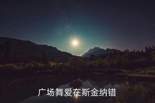 舞蹈爱在思金拉措原创,舞蹈思金拉措视频