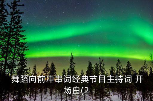  舞蹈向前冲串词经典节目主持词 开场白(2