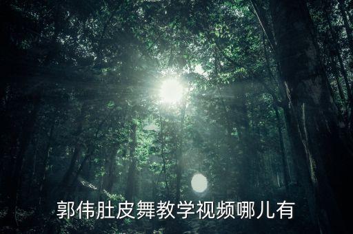 杨艺舞蹈江山分解动作,舞蹈家和万事兴杨艺舞蹈分解动作