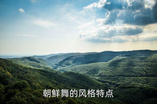 朝鲜舞的风格特点