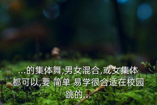 简单易学集体舞蹈教学,啦啦操简单易学的舞蹈教学视频
