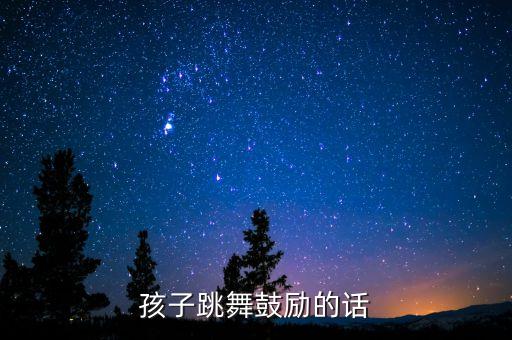 孩子跳舞鼓励的话