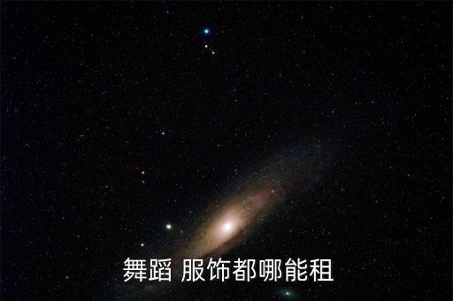  舞蹈 服饰都哪能租