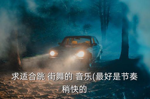 街舞技巧舞蹈音乐,街舞三级考级舞蹈音乐