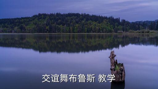 舞蹈教学视频慢四步,芳华慢舞蹈视频完整版教学