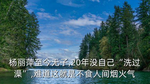 杨丽萍至今无子,20年没自己“洗过澡”,难道这就是不食人间烟火气