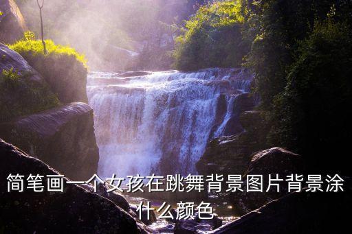 儿童舞蹈画