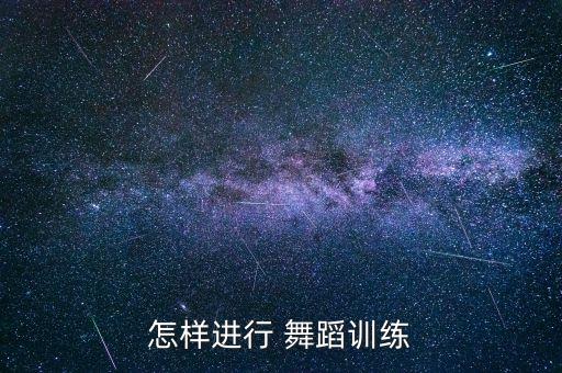 怎样进行 舞蹈训练