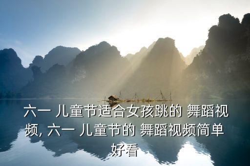 六一儿童节开幕式舞蹈,一年级六一儿童节舞蹈最新