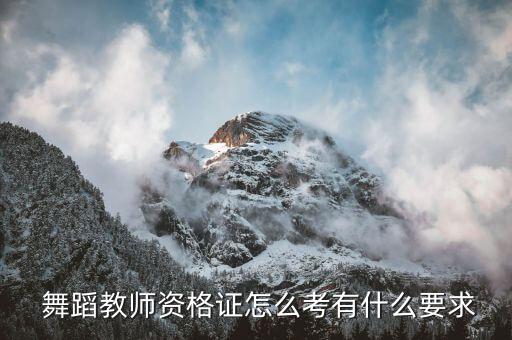  舞蹈教师资格证怎么考有什么要求