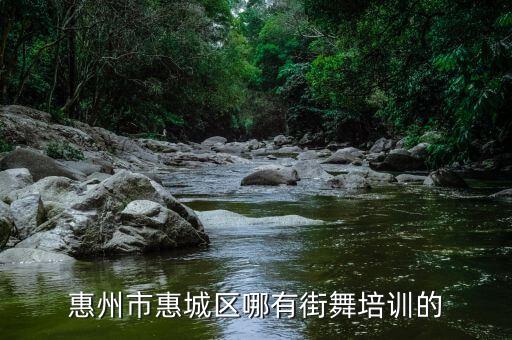 惠州市惠城区哪有街舞培训的
