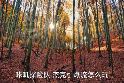 大庆杰克卡路里舞蹈教程,大庆卡路里舞蹈教学视频