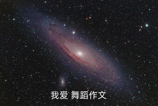 我爱 舞蹈作文