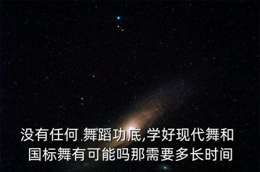 没舞蹈基础可以学国标舞吗