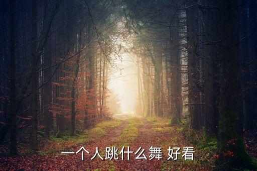 一个人跳什么舞 好看