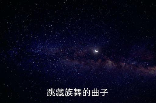 跳藏族舞的曲子
