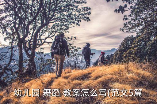 幼儿园 舞蹈 教案怎么写(范文5篇