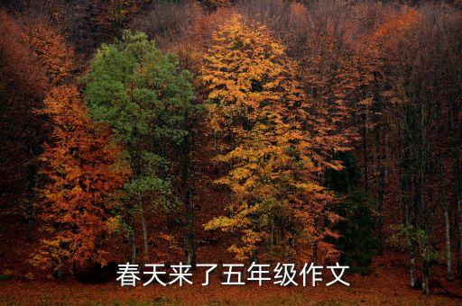  春天来了五年级作文