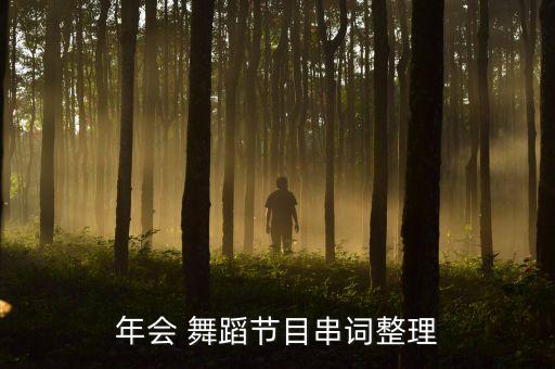 年会 舞蹈节目串词整理