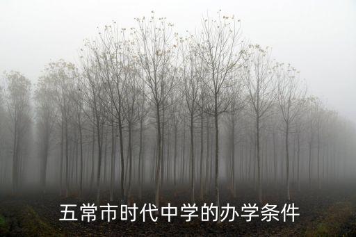  五常市时代中学的办学条件