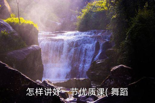 舞蹈新的科学教法解说,科学新教法舞蹈小伴侣