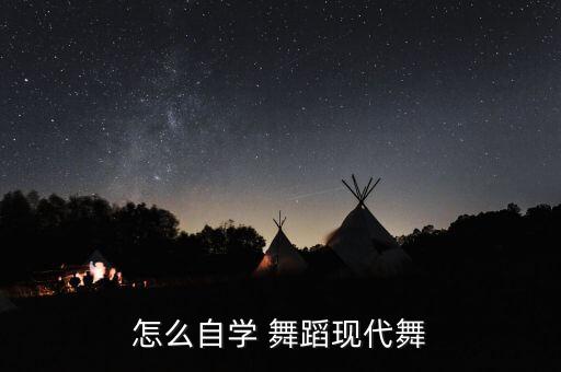 怎么自学 舞蹈现代舞