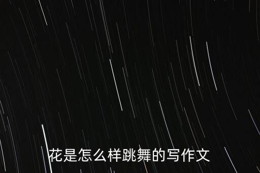 花是怎么样跳舞的写作文