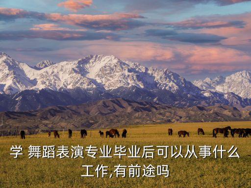 学 舞蹈表演专业毕业后可以从事什么工作,有前途吗