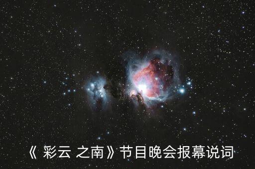 《 彩云 之南》节目晚会报幕说词